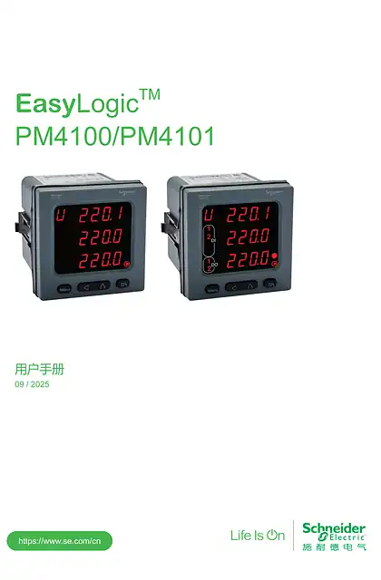 schneider施耐德EasyLogic™ PM4100系列用户手册